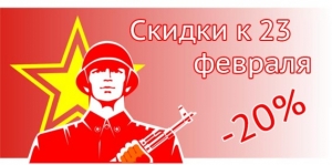 Скидки к 23 февраля