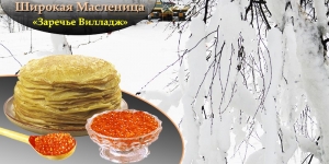 В поселке намечено празднование Масленицы