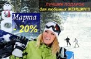 Приглашаем посетить наш Горнолыжный центр на 8-ое Марта скидки