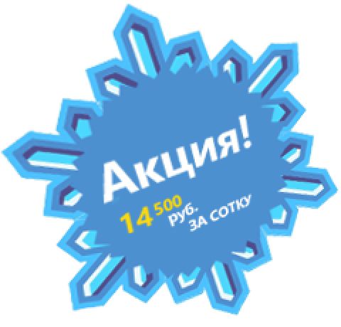 АКЦИЯ!!! Земельные участки по 14,5 тысяч рублей за сотку.