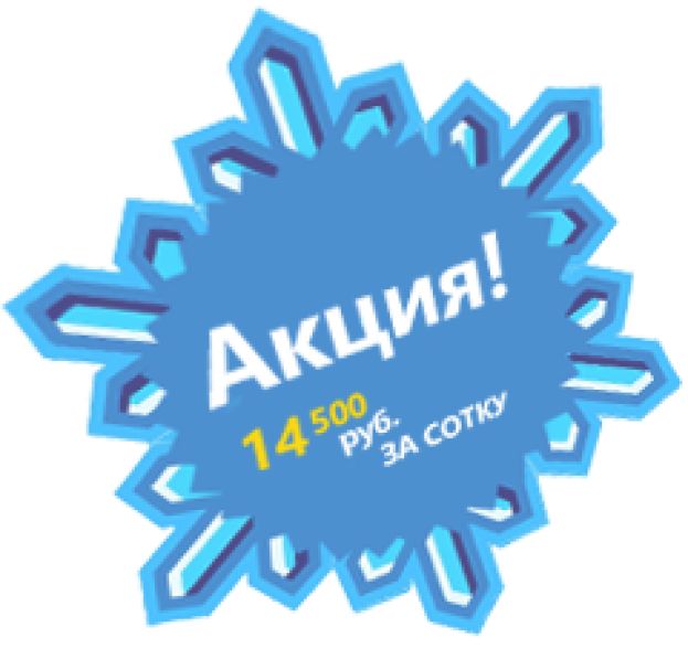 АКЦИЯ!!! Земельные участки по 14,5 тысяч рублей за сотку.